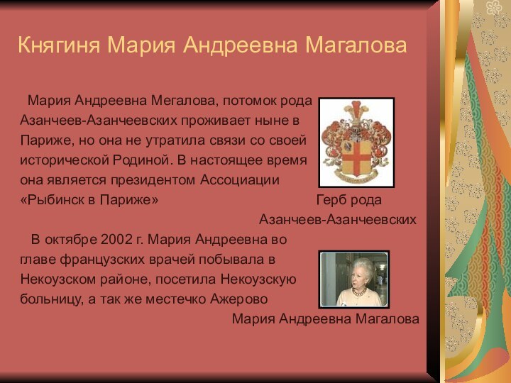 Княгиня Мария Андреевна Магалова Мария Андреевна Мегалова, потомок родаАзанчеев-Азанчеевских проживает ныне в