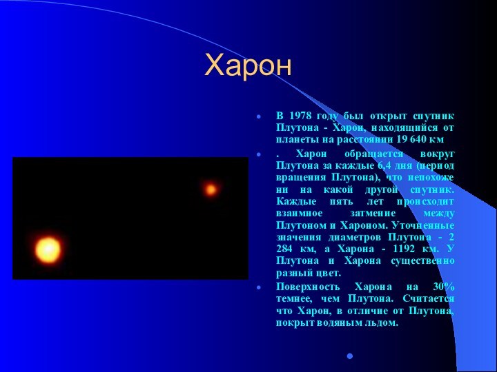 ХаронВ 1978 году был открыт спутник Плутона - Харон, находящийся от планеты