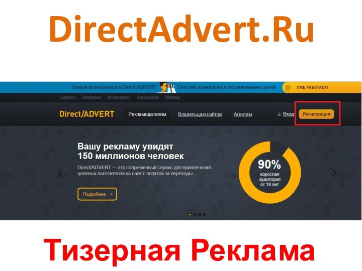 DirectAdvert.RuТизерная Реклама