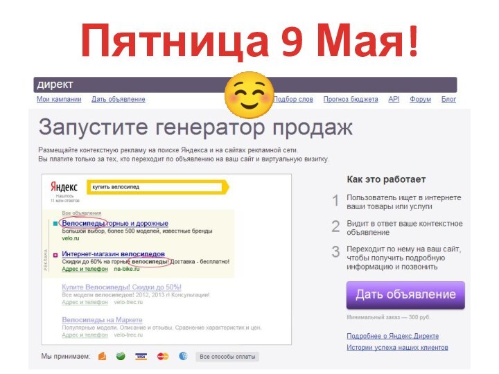 Пятница 9 Мая! 