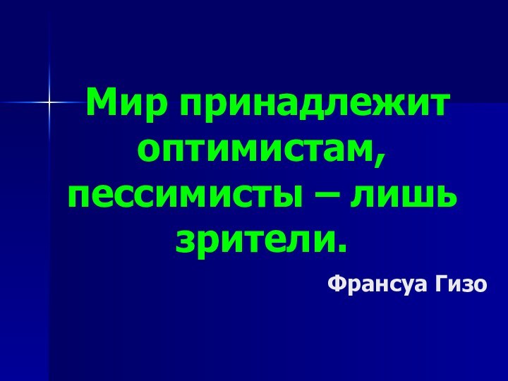 Мир принадлежит оптимистам, пессимисты – лишь зрители.