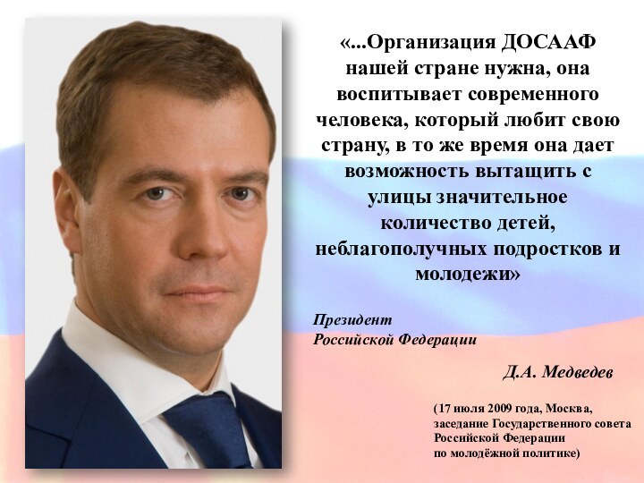 «...Организация ДОСААФ нашей стране нужна, она воспитывает современного человека, который любит свою