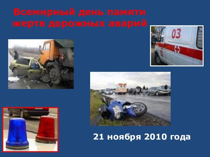 Всемирный день памяти жертв дорожных аварий21 ноября 2010 года