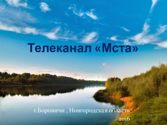 Телеканал Мста