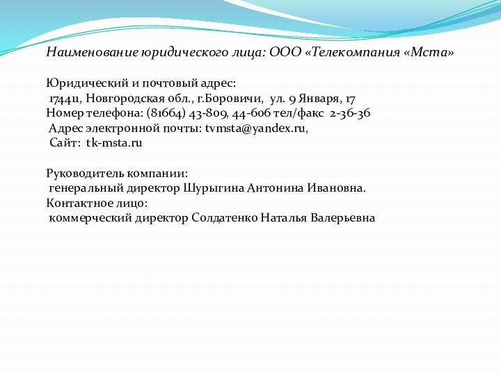 Наименование юридического лица: ООО «Телекомпания «Мста»Юридический и почтовый адрес: 174411, Новгородская обл.,