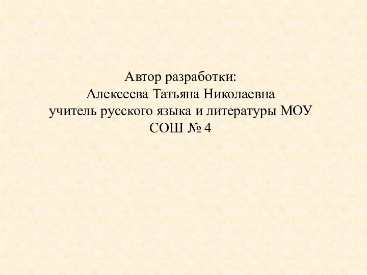 Автор разработки:Алексеева Татьяна Николаевнаучитель русского языка и литературы МОУ СОШ № 4