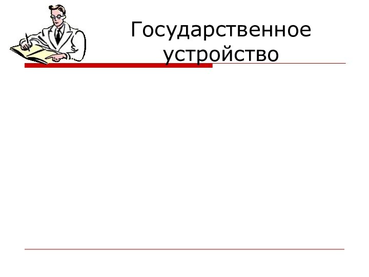 Государственное устройство