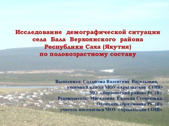 Исследование демографической ситуации села Бала Верхоянского района Республики Саха (Якутия) по половозрастному составу