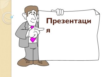 Презентация