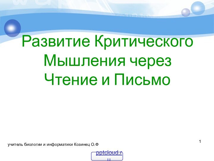 Развитие Критического Мышления через  Чтение и Письмоучитель биологии и информатики Козинец О.Ф