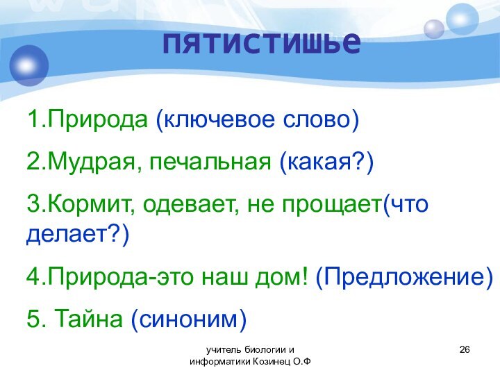 1.Природа (ключевое слово)2.Мудрая, печальная (какая?)3.Кормит, одевает, не прощает(что делает?)4.Природа-это наш дом! (Предложение)5.