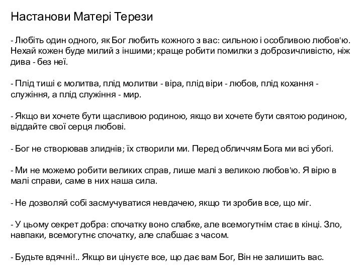 Настанови Матері Терези- Любіть один одного, як Бог любить кожного з вас: