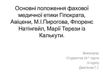 Основні положення фахової медичної етики Гіпократа, Авіцени, М.І.Пирогова, ФлоренсНатінгейл, Марії Терези із Калькути.