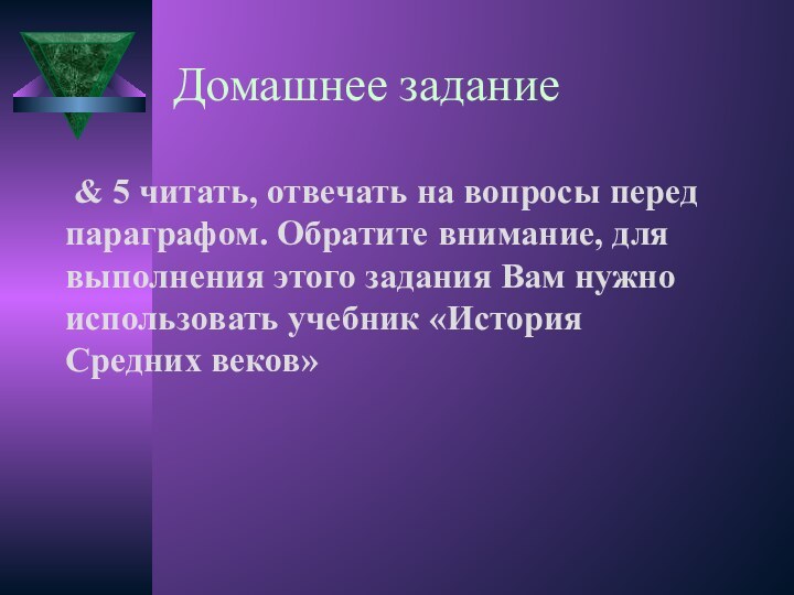 Домашнее задание & 5 читать, отвечать на вопросы перед параграфом. Обратите внимание,