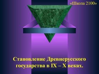 Становление Древнерусского государства в IХ – Х веках