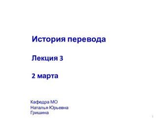 История перевода Лекция32 марта