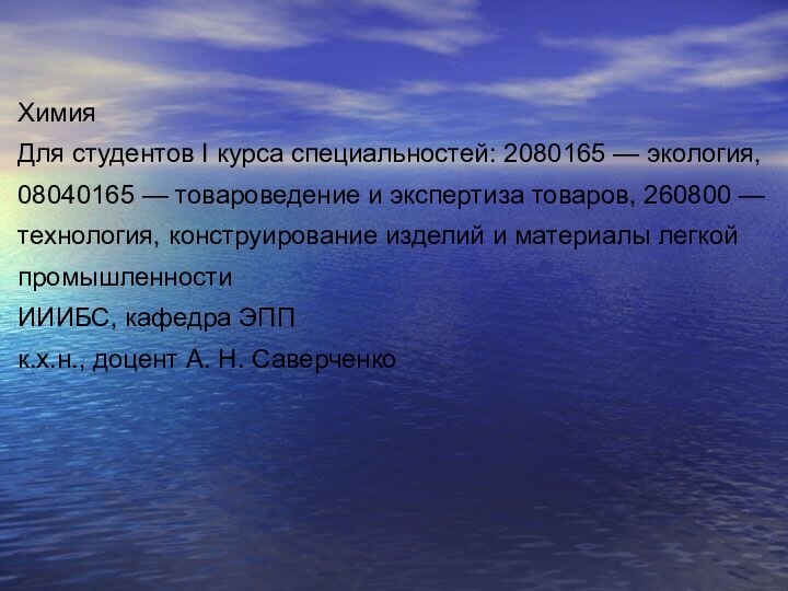 ХимияДля студентов I курса специальностей: 2080165 — экология, 08040165 — товароведение и