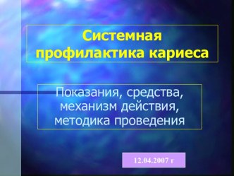 Системная профилактика кариеса