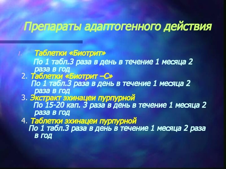 Препараты адаптогенного действия Таблетки «Биотрит»   По 1 табл.3 раза в