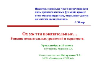 Ох уж эти показательные… Решение показательных уравнений и неравенств