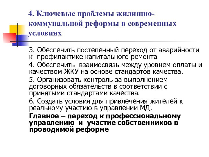 4. Ключевые проблемы жилищно-коммунальной реформы в современных условиях 3. Обеспечить постепенный переход