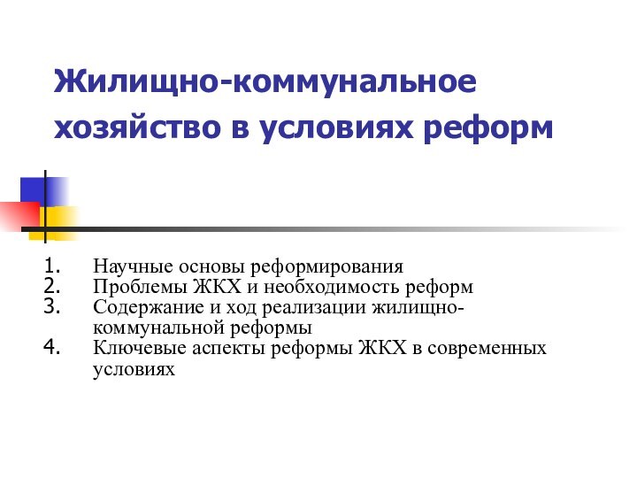 Жилищно-коммунальное хозяйство в условиях реформ Научные основы реформирования Проблемы