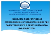 Психолого-педагогическое сопровождение при подготовке к ЕГЭ