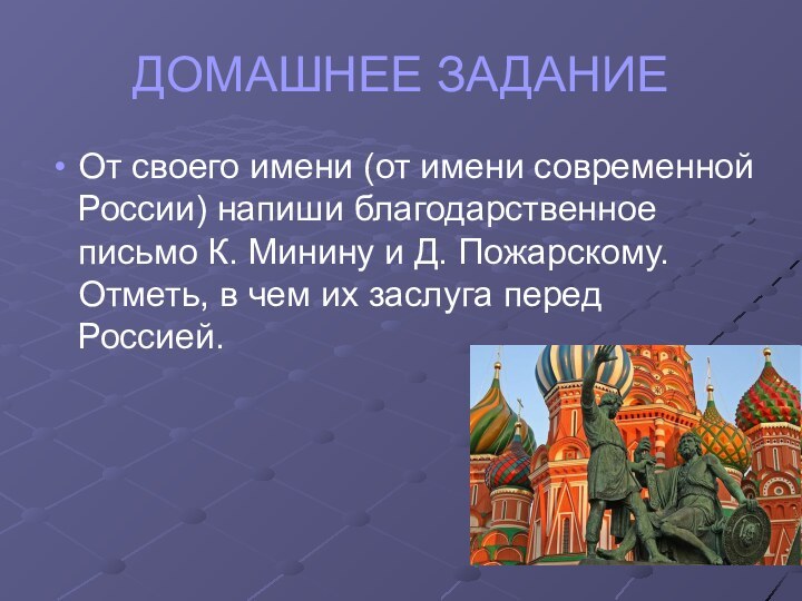 ДОМАШНЕЕ ЗАДАНИЕОт своего имени (от имени современной России) напиши благодарственное письмо К.