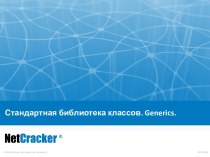 Стандартная библиотека классов Generics