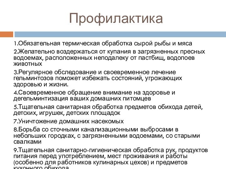 Профилактика1.Обязательная термическая обработка сырой рыбы и мяса2.Желательно воздержаться от купания в загрязненных