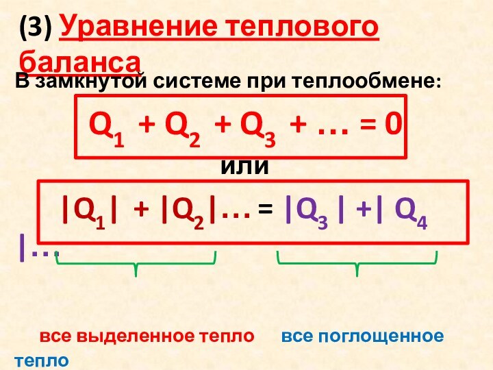 (3) Уравнение теплового балансаВ замкнутой системе при теплообмене: