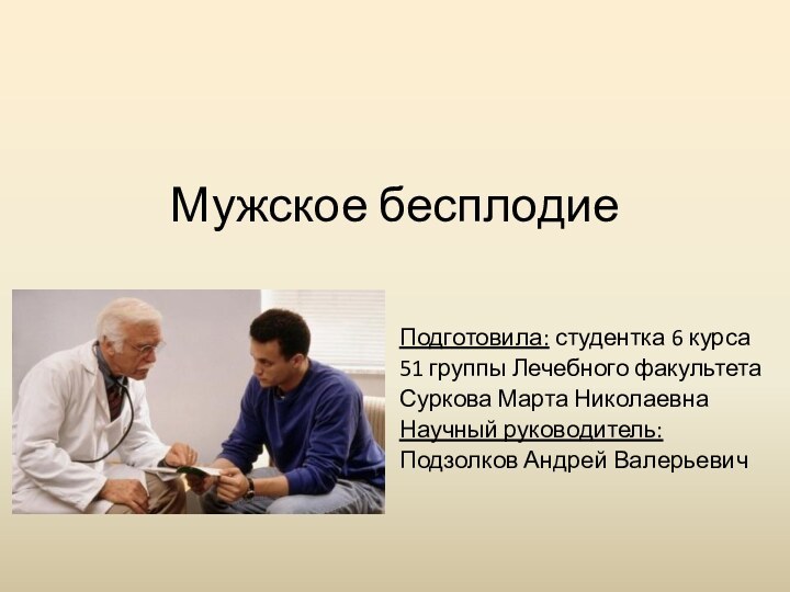 Мужское бесплодиеПодготовила: студентка 6 курса 51 группы Лечебного факультетаСуркова Марта НиколаевнаНаучный руководитель:Подзолков Андрей Валерьевич