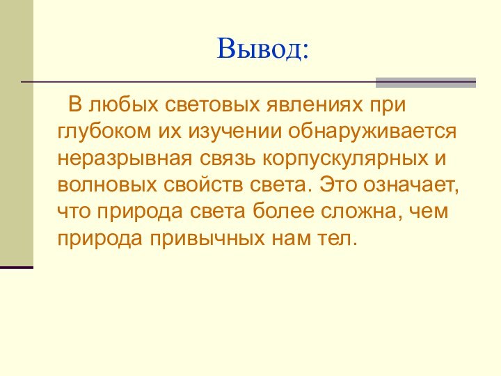 Вывод:В любых световых явлениях при глубоком их изучении обнаруживается неразрывная связь корпускулярных