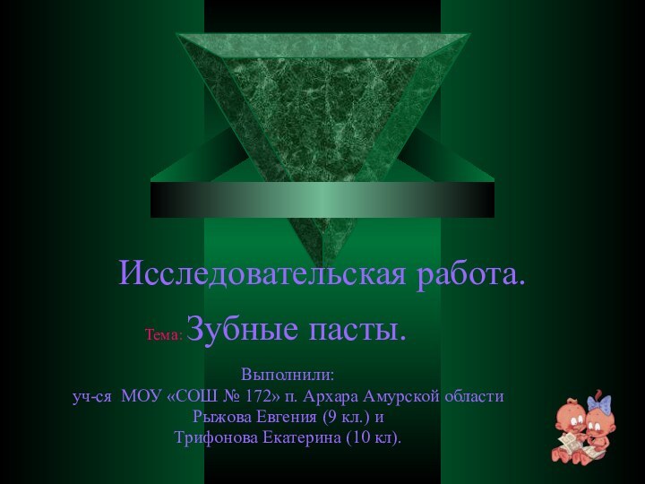 Исследовательская работа. Выполнили: уч-ся МОУ «СОШ № 172» п. Архара Амурской области