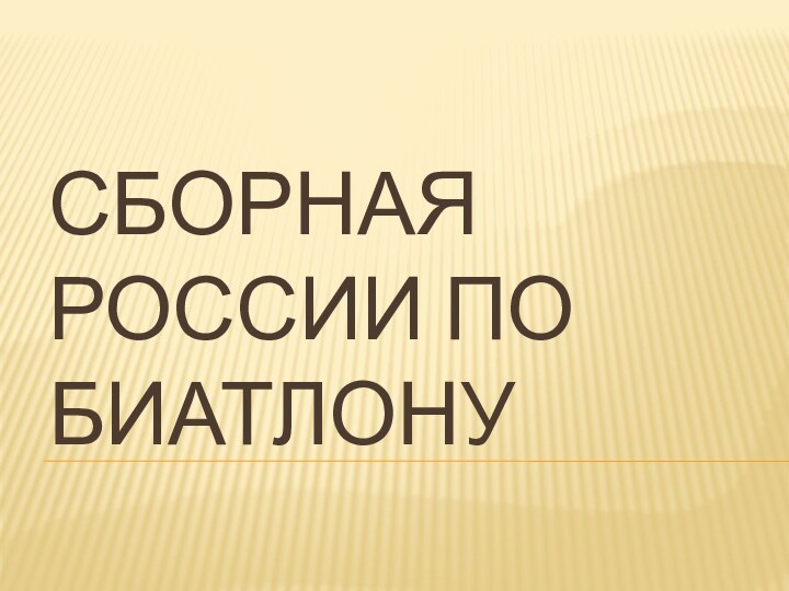 Сборная России по биатлону