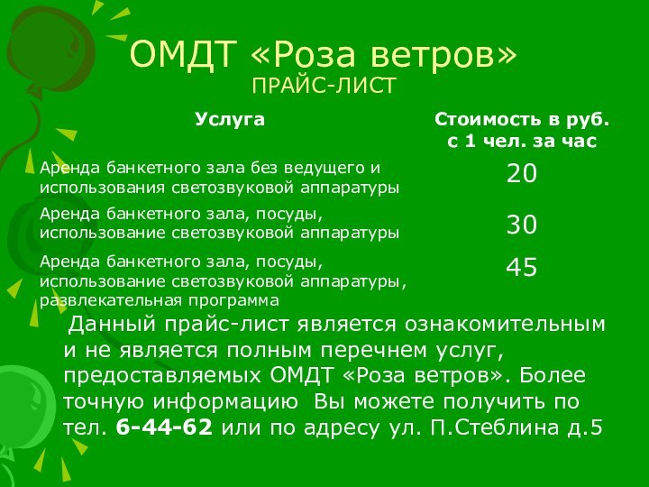 ОМДТ «Роза ветров» ПРАЙС-ЛИСТ  Данный прайс-лист является ознакомительным и не является