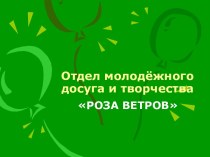 Отдел молодёжного досуга и творчества РОЗА ВЕТРОВ