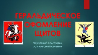 Геральдическое оформление щитов