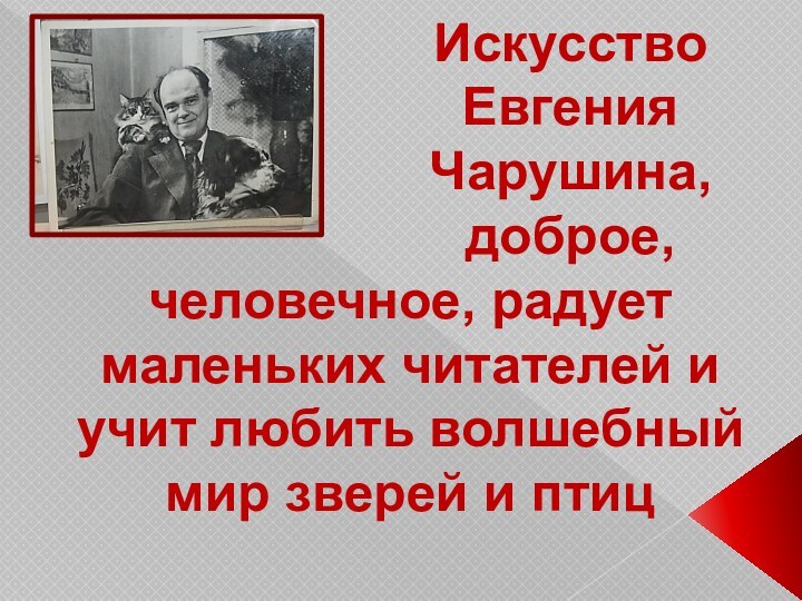 Искусство Евгения Чарушина, доброе, человечное, радует маленьких читателей и учит любить волшебный мир зверей и птиц