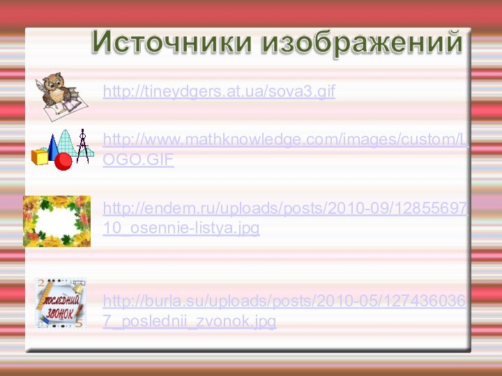 http://tineydgers.at.ua/sova3.gifhttp://www.mathknowledge.com/images/custom/LOGO.GIFhttp://endem.ru/uploads/posts/2010-09/1285569710_osennie-listya.jpghttp://burla.su/uploads/posts/2010-05/1274360367_poslednii_zvonok.jpg