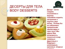 ДЕСЕРТЫ ДЛЯ ТЕЛАbody desserts