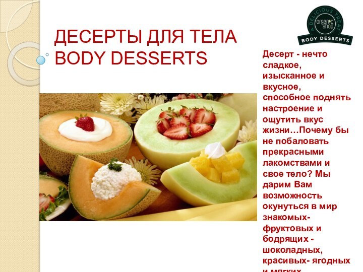 ДЕСЕРТЫ ДЛЯ ТЕЛА BODY DESSERTS Десерт - нечто сладкое, изысканное и вкусное,