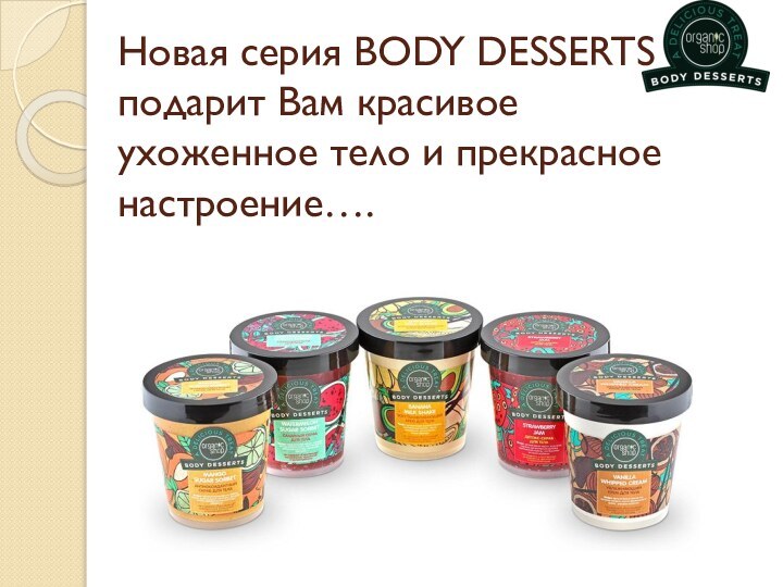 Новая серия BODY DESSERTS подарит Вам красивое ухоженное тело и прекрасное настроение….