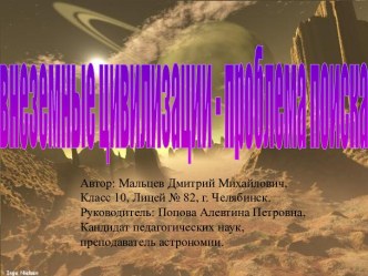 Внеземные цивилизации - проблема поиска