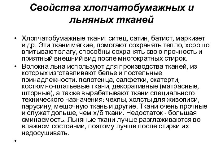 Свойства хлопчатобумажных и льняных тканей Хлопчатобумажные ткани: ситец, сатин, батист, маркизет и