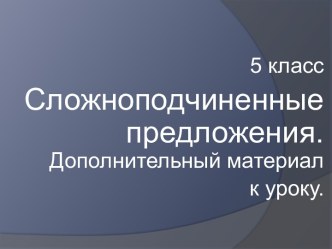 Сложноподчиненные предложения-дополнительные знания