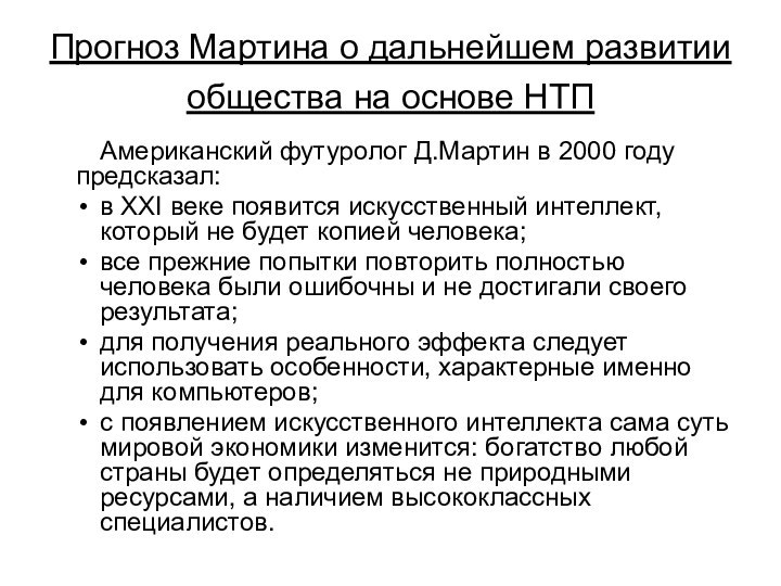 Прогноз Мартина о дальнейшем развитии общества на основе НТП Американский футуролог Д.Мартин