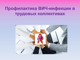 Профилактика ВИЧ-инфекции в трудовых коллективах