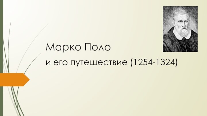 Марко Поло и его путешествие (1254-1324)