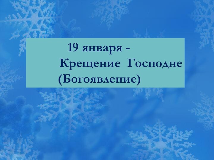 19 января -   Крещение